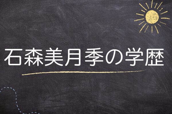 石森美月季